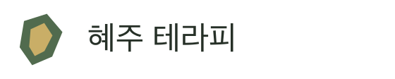 혜주 테라피